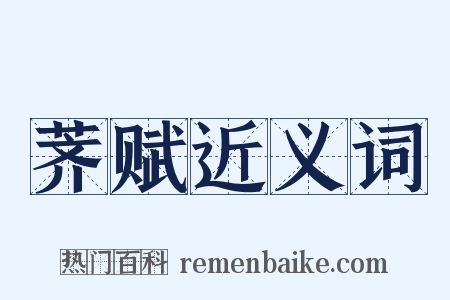 荠赋近义词是什么意思的图片